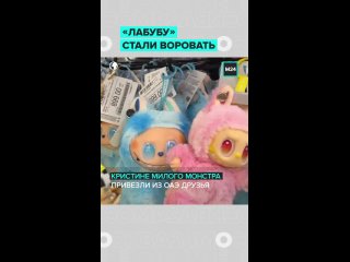 👀 В Москве зафиксированы случаи краж популярной игрушки «Лабубу», которая стала настоящим хитом благодаря корейским... (видео)