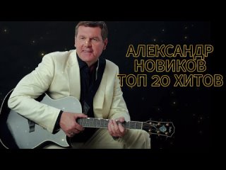 Александр Новиков - Лучшие песни Шансон! Слушать песни Александра Новикова! Сборник Шансона! Слушать шансон.