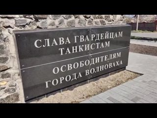 ⭐️ К 80-летию Победы завершится благоустройство сквера Освободителей в Волновахе.    Глава ДНР заявил, что это памятное... (видео)
