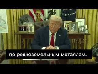 🤡 Зеленский потребовал членство в НАТО в обмен на подписание "жёсткой" сделки о недрах - Трамп    "Я вижу, что... (видео)