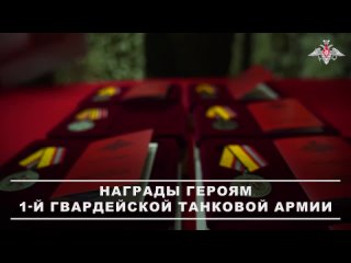 ⭐🇷🇺 НАГРАДЫ ГЕРОЯМ 1-Й ГВАРДЕЙСКОЙ ТАНКОВОЙ АРМИИ    🎖 Военнослужащим 1-й гвардейской танковой армии группировки... (видео)