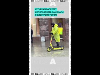 🛴 В России предложили запретить курьерам транспорт с электромотором.    Авторы инициативы указали, что доставщики... (видео)