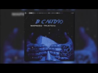 МАРАКЕШ & TRUEТЕНЬ & МАФИК - Вслепую.mp4
