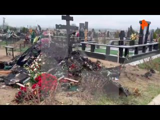 🤬 Вандалы осквернили могилу погибшего военкора «Известий»    Неизвестные вандалы надругались над могилой военкора... (видео)