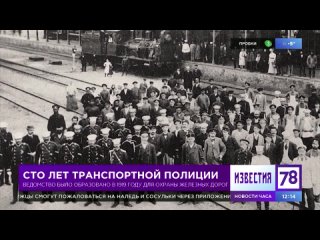 Сто лет транспортной полиции