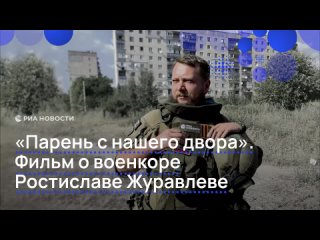 "Жил и спасал": коллеги и близкие рассказали, каким был военкор РИА Новости Ростислав Журавлев. Журналист погиб два... (видео)