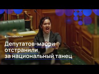 Рекордное наказание назначил парламент Новой Зеландии депутатам-маори, которые исполнили национальный танец на... (видео)