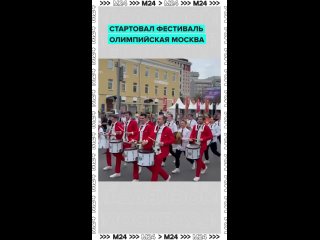 ✨ Фестиваль «Олимпийская Москва» гремит на всю столицу!    По Зубовской площади даже прошли атлеты и барабанщики. А уже... (видео)