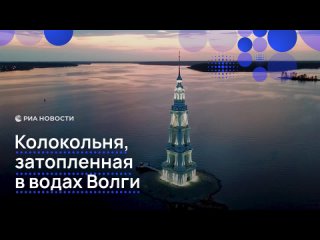 Затопленная колокольня — визитная карточка города Калязин, которая возвышается над водами Угличского водохранилища.... (видео)