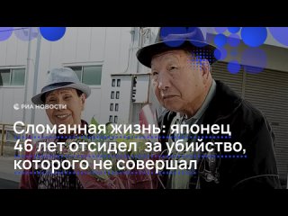 Ивао Хакамада 46 лет просидел в камере смертников в ожидании казни за убийство четырех человек. Из-за постоянных... (видео)