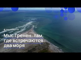 На самом севере Дании находится мыс Гренен. Именно там встречаются воды Балтийского и Северного морей. Посмотреть на... (видео)
