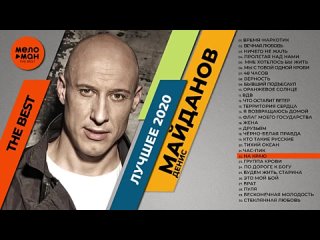 Денис Майданов - The Best - Лучшее 2020