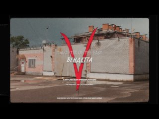Вендетта (Official video)