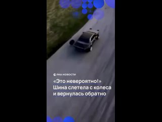 Необъяснимо, но факт: шина слетела с колеса автомобиля, а затем вернулась обратно.    Невероятный случай произошел на... (видео)