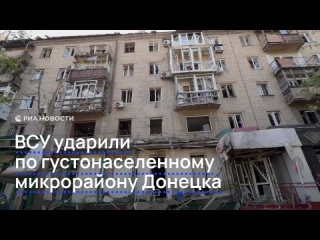 ВСУ ударили по микрорайону в центре Донецка, предположительно, из РСЗО HIMARS.    Взрыв произошел рядом с оживленной... (видео)