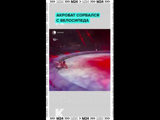 🚲 Акробат из Китая упал с велосипеда во время номера в Большом Московском цирке. Он пытался встать и продолжить... (видео)