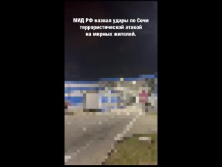 ⚡️МИД РФ назвал удары по Сочи террористической атакой на мирных жителей.  Удары украинских боевиков по территории... (видео)