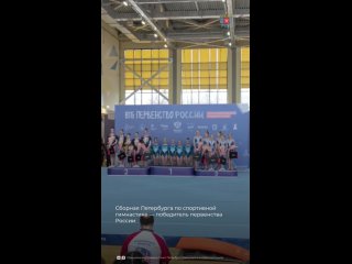 Сборная Петербурга по спортивной гимнастике — победитель первенства России.    В соревнованиях участвовали более 200... (видео)