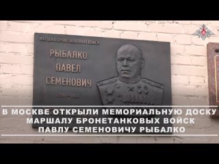 Торжественная церемония открытия памятной доски дважды Герою Советского Союза маршалу бронетанковых войск Павлу... (видео)