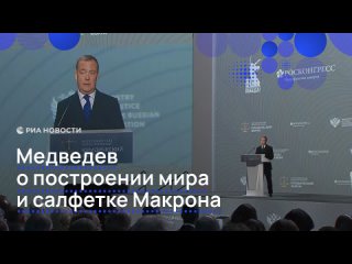 "Нужна не сделка и не соглашение на салфетках": Медведев заявил, что для построения устойчивого мира понадобится... (видео)