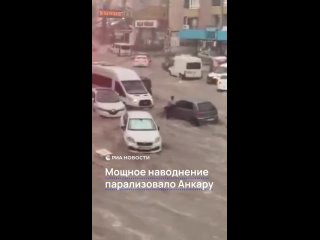 Мощные ливни превратили Анкару в Атлантиду.    Улицы турецкой столицы оказались полностью затоплены. На кадрах видно,... (видео)