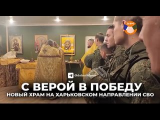 🙏🏻 С ВЕРОЙ В ПОБЕДУ!   ❤ В тыловом районе зоны СВО военнослужащие своими силами возвели храм в честь епископа... (видео)