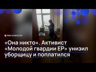 "Она кто здесь такая? Она техничка": "уроки вежливости" от уже бывшего члена "Молодой гвардии Единой России" Альберта... (видео)