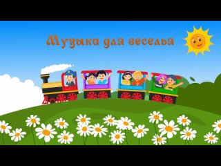 Музыка для веселья | детская музыка - слушать онлайн!