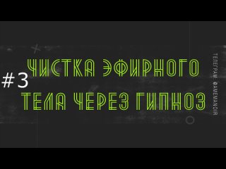 #3 Сеанс гипноза через слипера. Чистка клиента: Сущности, лярвы, страхи.