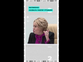 «Уродец, смотреть невозможно»    Матвиенко не зашёл Лабубу внешне, но она восхитилась его популярностью.    Глава... (видео)