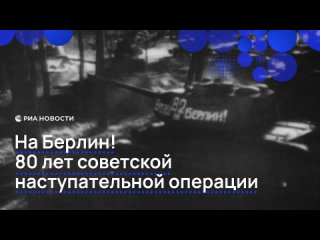 Ровно 80 лет назад началась Берлинская наступательная операция, которая продолжалась 23 дня. Это одна из последних... (видео)