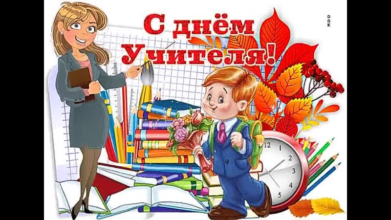 День учителя учатся