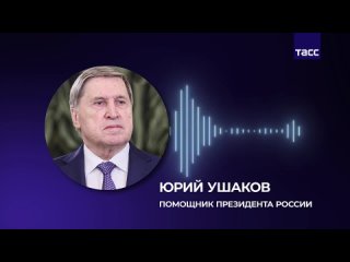 🇷🇺🇺🇸 Путин провел очередной телефонный разговор с Трампом, он длился 50 минут, — Ушаков.  Путин и Трамп провели... (видео)