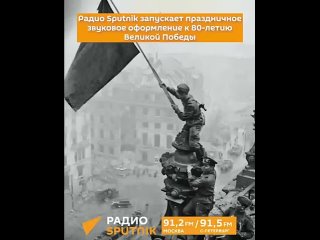 Радио Sputnik запускает специальное музыкальное оформление к 80-летию Великой Победы.    В эфире прозвучат... (видео)
