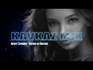 Арчил Саламов - Оксана из Баксана I Kavkaz Mix