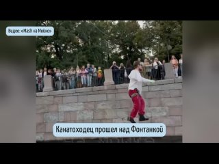 Канатоходец прошелся над Фонтанкой. Зрители вызвали спасателей  На набережной Фонтанки десятки петербуржцев наблюдали,... (видео)