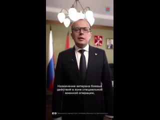 Губернатор назначил участника СВО, финалиста кадровой программы «Время героев Санкт-Петербурга» Александра Рожкова на... (видео)