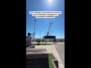 Где в Сочи самолеты летают над головой? ✈️  Лови координаты: 43.414229, 39.929559  Это прям кайф для влюблённых в небо... (видео)
