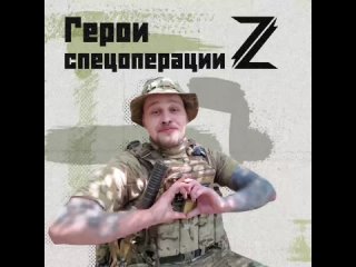 ⭐️🇷🇺 ГЕРОИ СПЕЦОПЕРАЦИИ!    Бывший веб-дизайнер. Много путешествовал по стране. Решил, что нужен в зоне СВО, и... (видео)