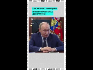 💬 «Не хватает женщин»  Словами из песни «Стоят девчонки» Владимир Путин охарактеризовал проблемы демографии в стране. ... (видео)