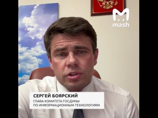 Глава Комитета ГД по информационным технологиям Сергей Боярский подробно объясняет, как будут работать поправки в закон... (видео)