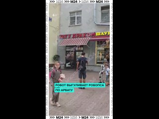 И снова обычный московский вечер: робот и робопёс гуляют по Арбату и развлекают прохожих 🤷♂  Это ещё немного... (видео)