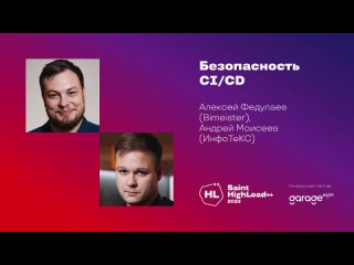 Безопасность CI/CD / Алексей Федулаев (Bimeister), Андрей Моисеев (ИнфоТеКС)