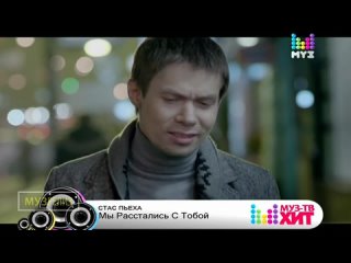 СТАС ПЬЕХА - МЫ РАССТАЛИСЬ С ТОБОЙ 2012 — Видео.mp4