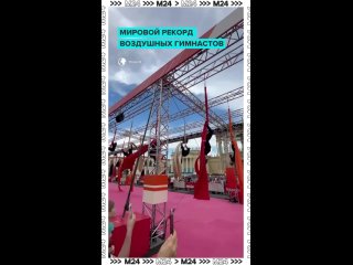 Москва побила мировой рекорд по числу воздушных гимнастов в одном номере!  На ВДНХ сразу 54 акробата одновременно... (видео)