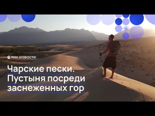 Окруженные лесами Чарские пески соседствует с горами Забайкалья уже на протяжении многих тысячелетий. Песчаные дюны... (видео)