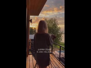 🔥 Подарим 🥇 отдых в Oka Village сутки для двоих (в будний день) + 🥈 место: 🌊 2 билета в аквапарк Океанис + термы... (видео)