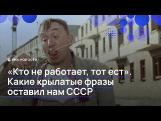 Во времена Советского Союза появилось большое количество крылатых фраз. Они пользуются популярностью до сих пор и давно... (видео)