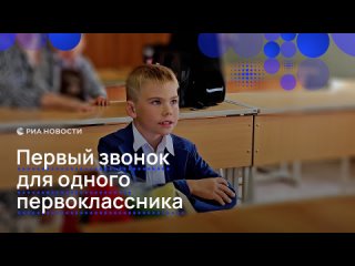 Ваня Ермоленко — единственный первоклассник в деревне Малое Шумаково Челябинской области. Его родители переехали в... (видео)