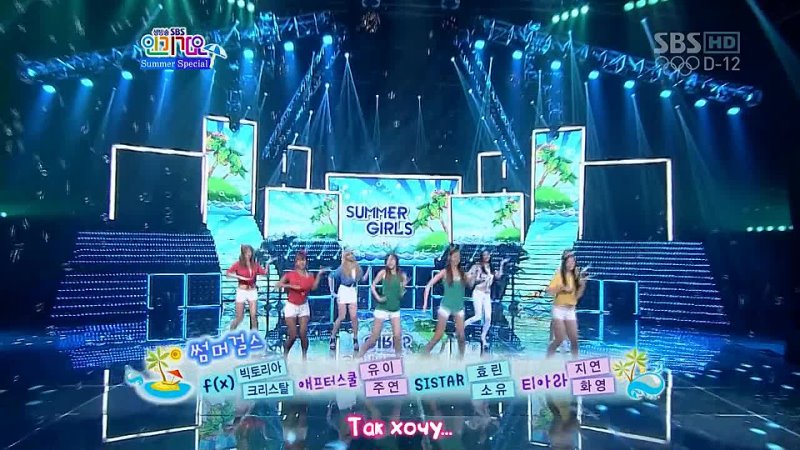 Summer Girls (T-ARA, f(x), SISTAR, After School) - Hot Summer Special  (рус. караоке)
